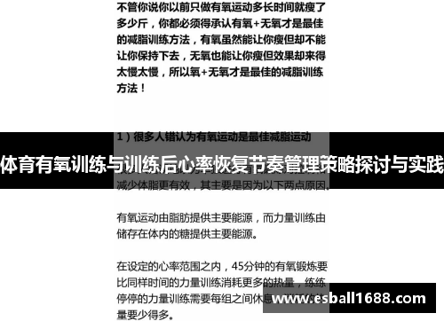 体育有氧训练与训练后心率恢复节奏管理策略探讨与实践
