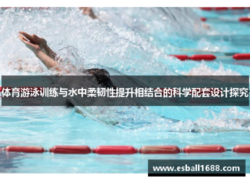 体育游泳训练与水中柔韧性提升相结合的科学配套设计探究