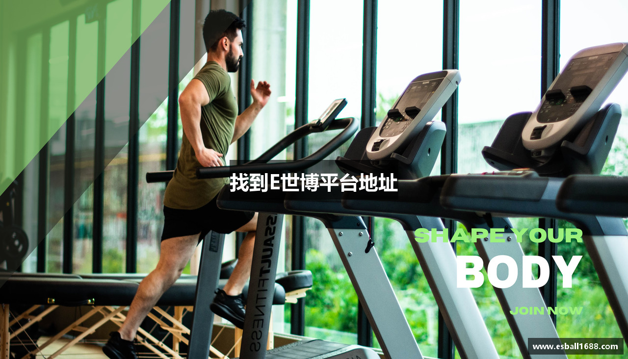 找到E世博平台地址